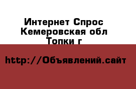 Интернет Спрос. Кемеровская обл.,Топки г.